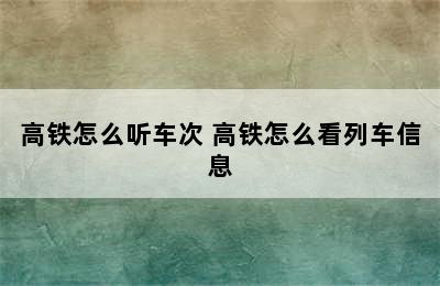 高铁怎么听车次 高铁怎么看列车信息